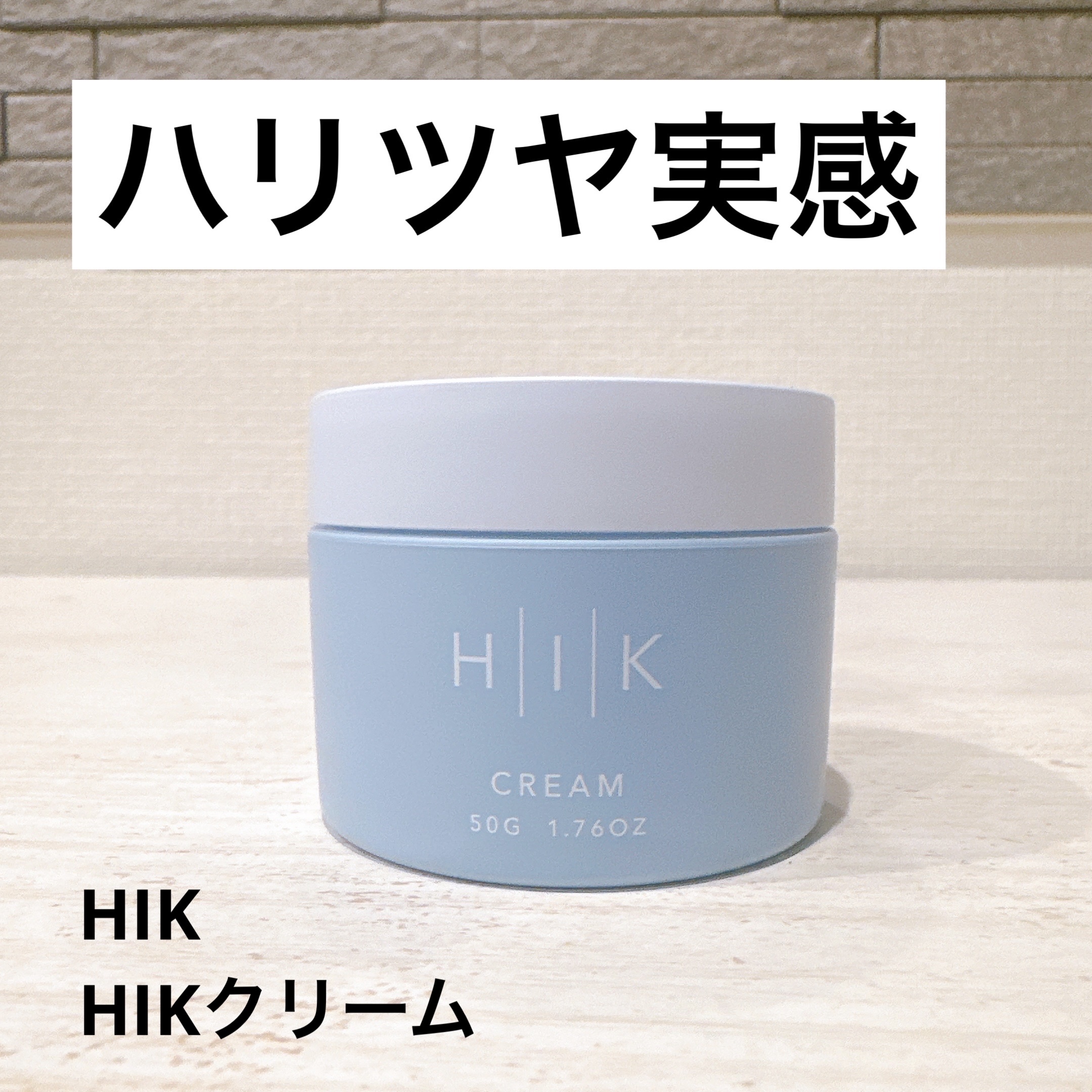 HIK クリーム/HIK/フェイスクリームを使ったクチコミ（1枚目）