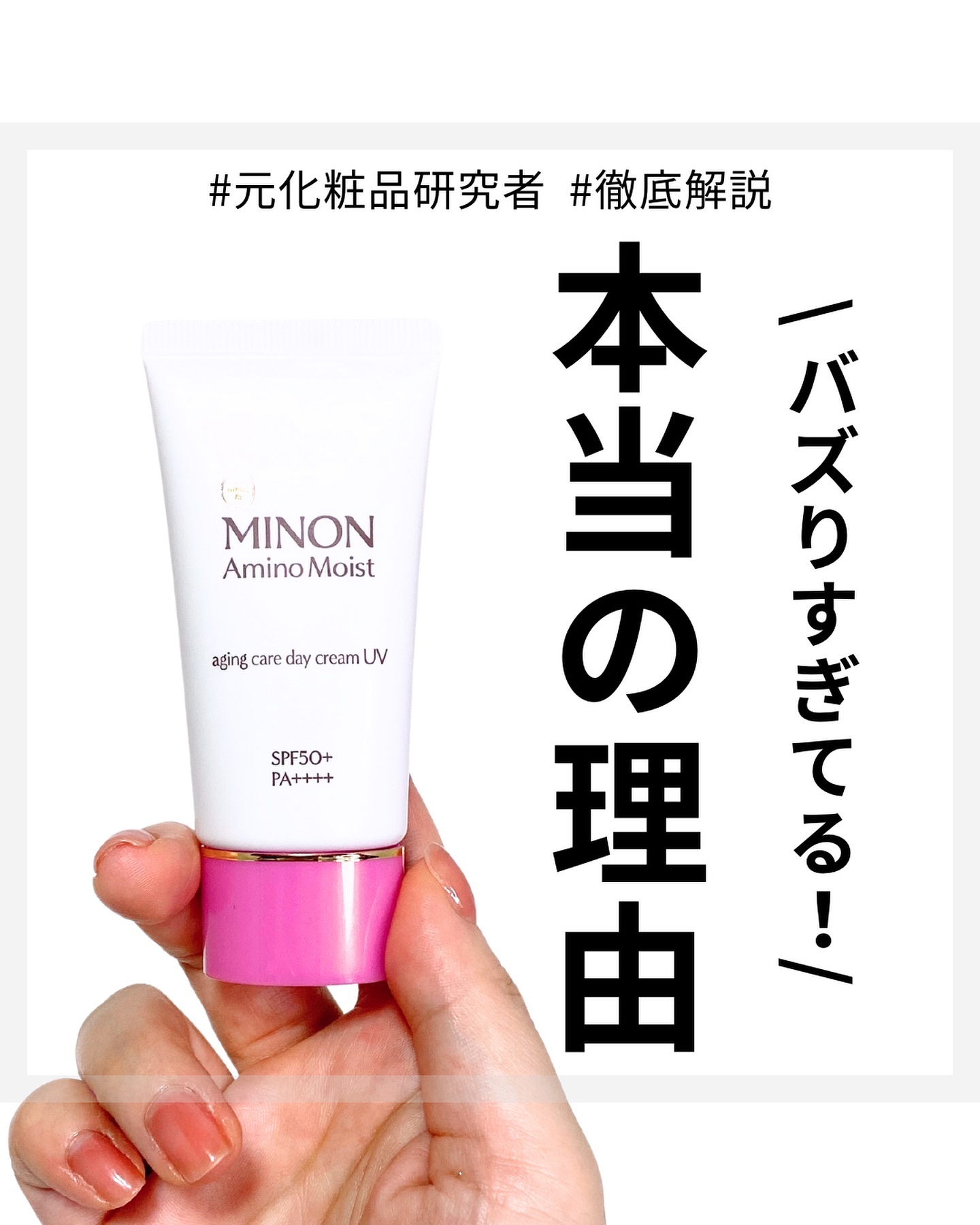 ミノン アミノモイスト エイジングケア デイクリームUV/ミノン/日焼け止めクリームを使ったクチコミ（1枚目）