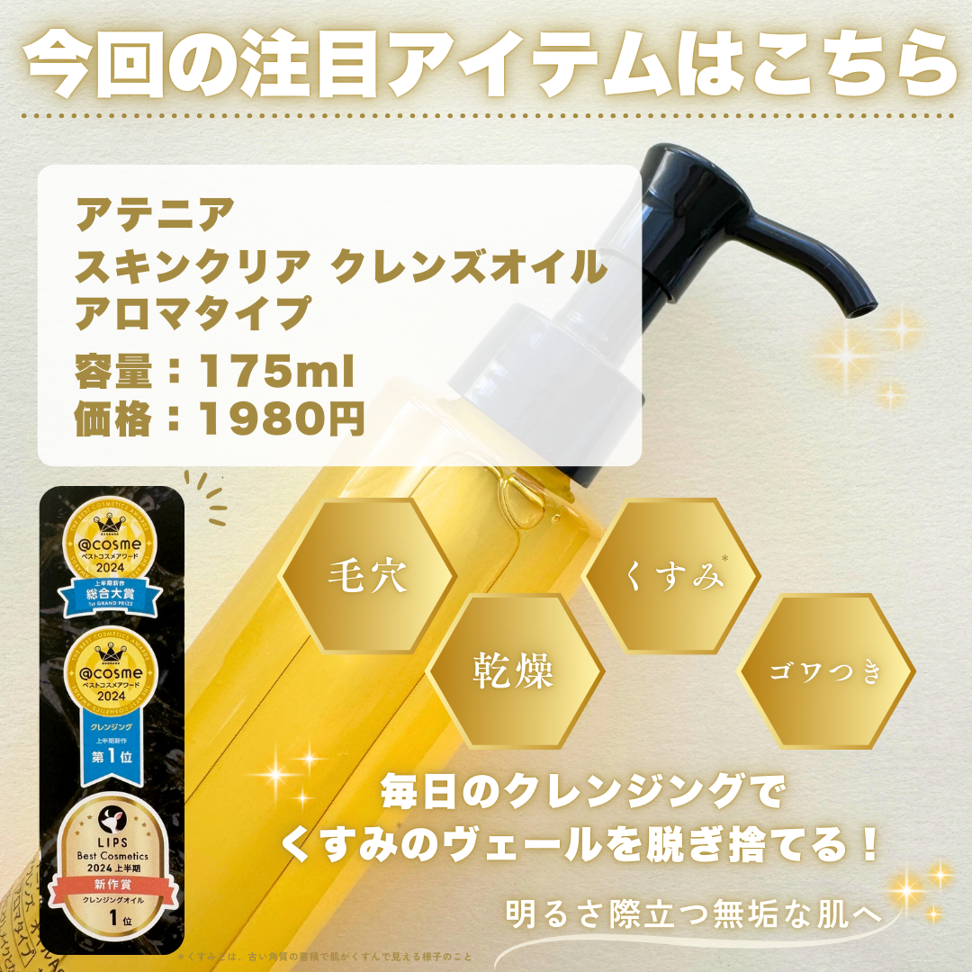 スキンクリア クレンズ オイル ＜アロマタイプ＞/アテニア/オイルクレンジングを使ったクチコミ（2枚目）