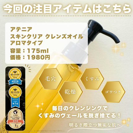 スキンクリア クレンズ オイル <アロマタイプ>/アテニア/オイルクレンジングを使ったクチコミ(2枚目)