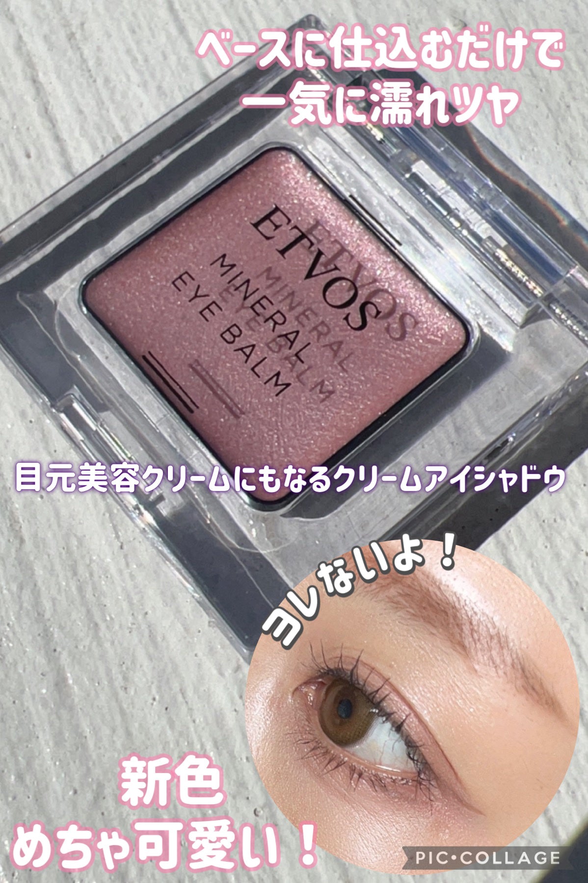 ミネラルアイバーム/エトヴォス/ジェル・クリームアイシャドウを使ったクチコミ(1枚目)