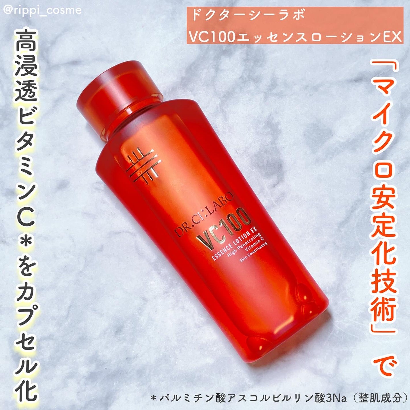 VC100エッセンスローション EX/ドクターシーラボⓇ/化粧水を使ったクチコミ(1枚目)