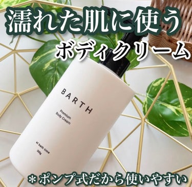 BARTH プレミアムボディクリーム at bath timeのクチコミ「なてた体に使うとモッチモチ肌に！家族で使おう！

プレミアムボディクリーム 
at bath .....」（1枚目）