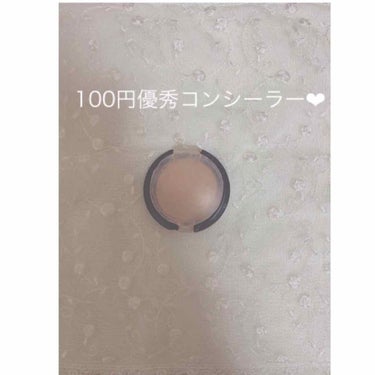 〜100均コンシーラー〜


今回紹介するのはこれ❗️

○さらさらコンシーラー　¥100

セリアで購入した100円コンシーラーです🥰


安い割にはスムーズに肌になじみ、ぴたっと定着力もある！

見