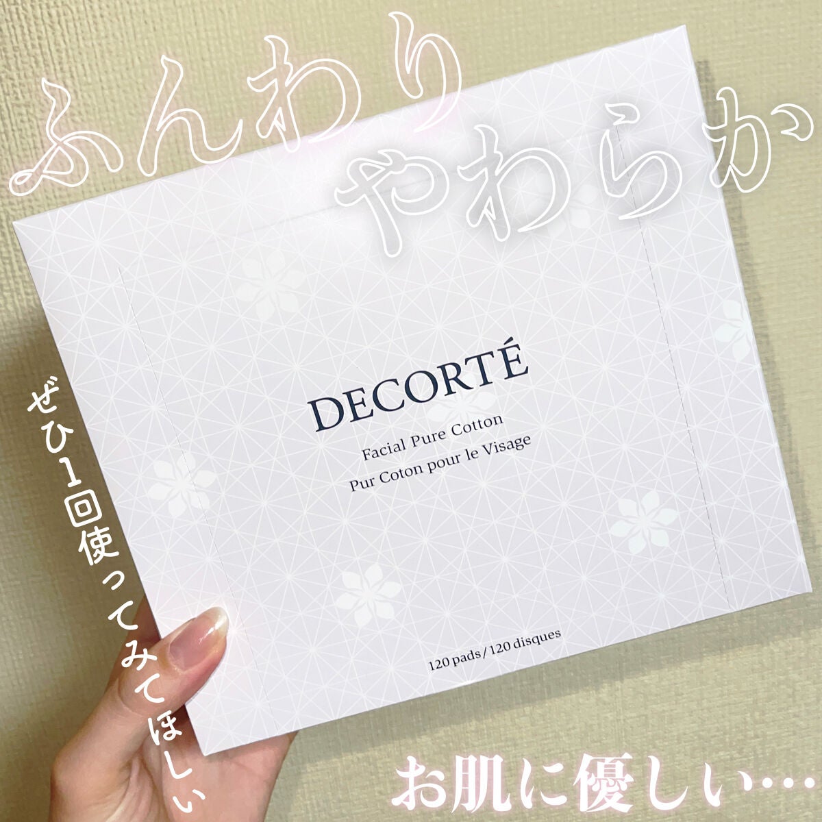 フェイシャル ピュア コットン/DECORTÉ/コットンを使ったクチコミ(3枚目)