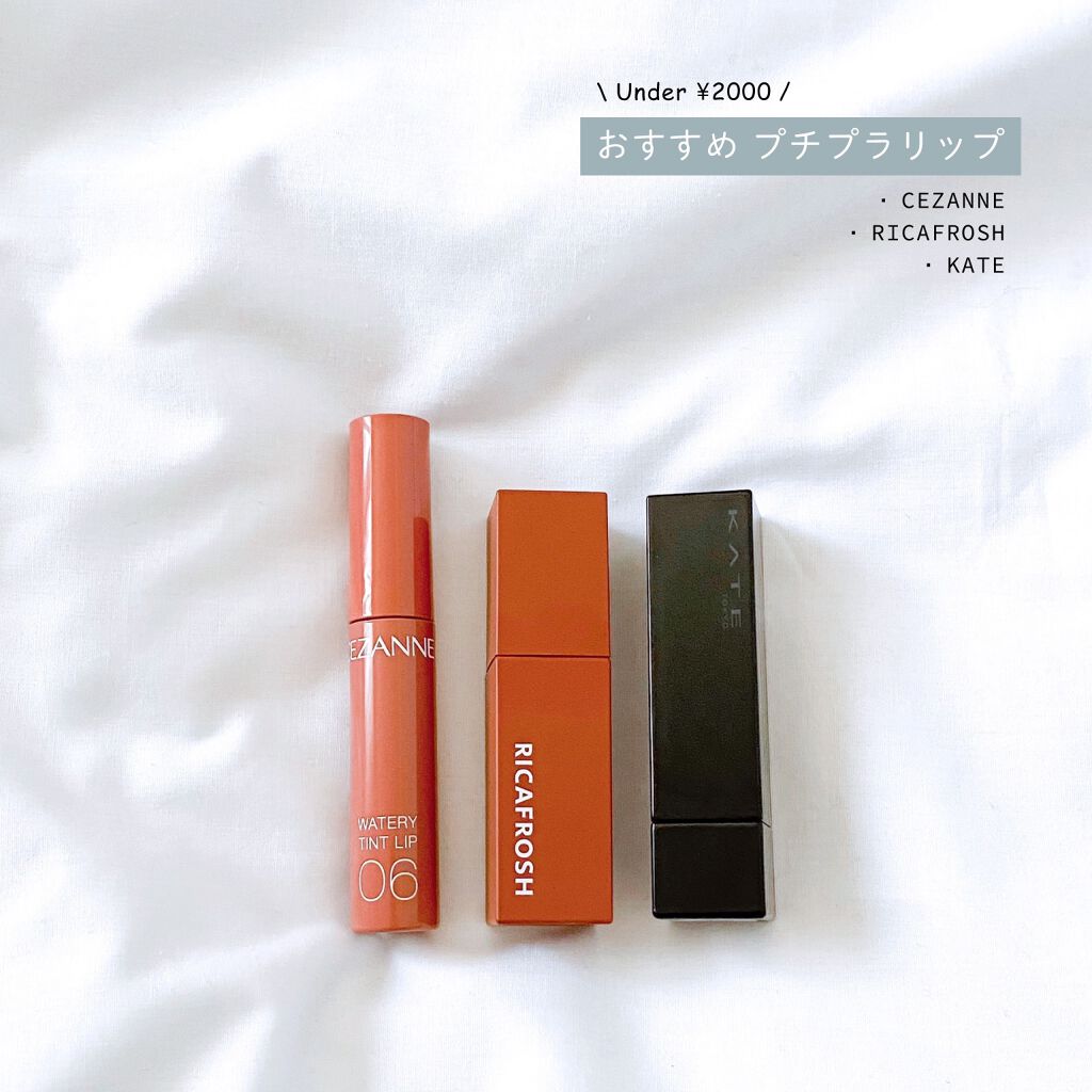 ジューシーリブティント/RICAFROSH/リップティントを使ったクチコミ(1枚目)