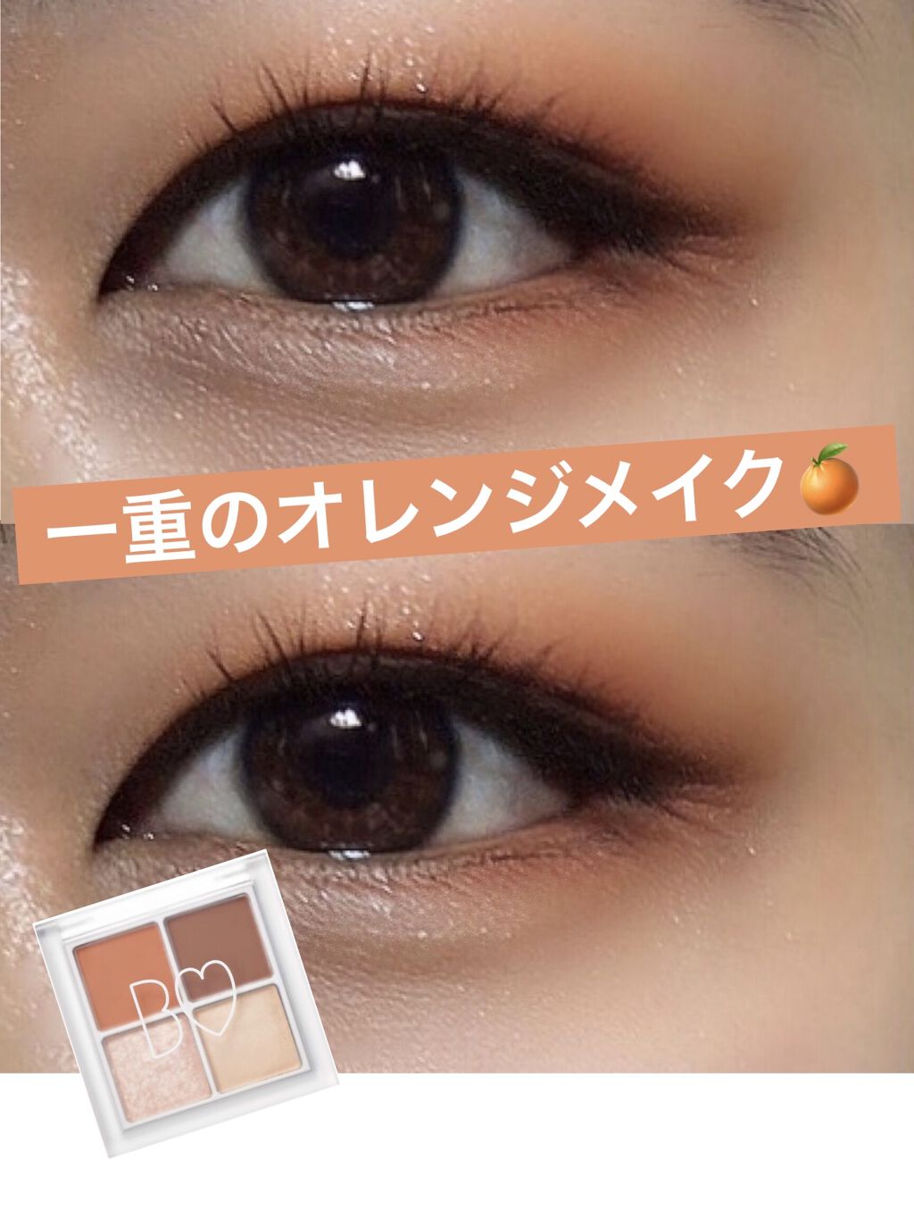 マイクロマスカラ アドバンストフィルム ヒロインメイクを使った口コミ 一重のオレンジメイク こんにちは なす By なす 混合肌 10代後半 Lips