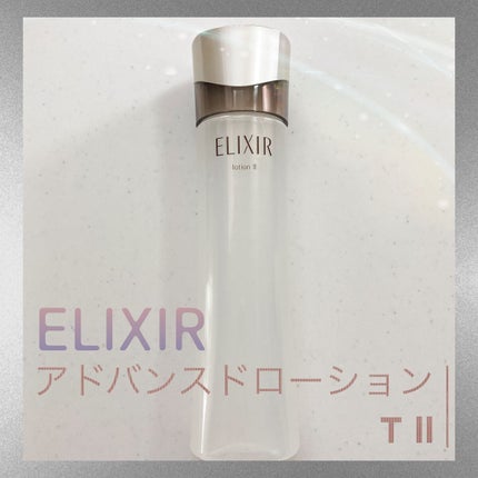 エリクシール アドバンスド ローション T II/エリクシール/化粧水を使ったクチコミ(1枚目)