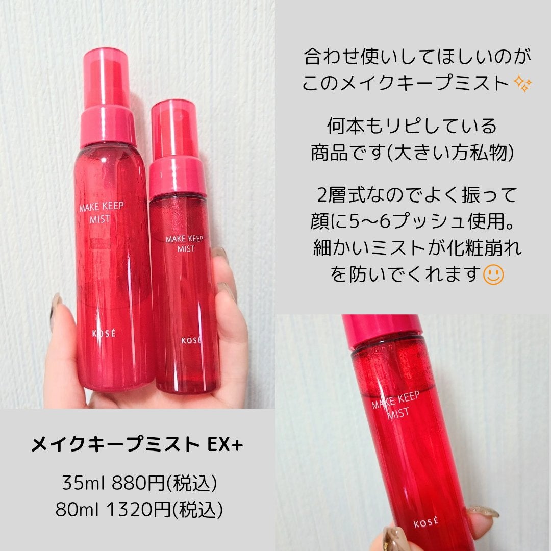 メイク キープ ミストEX +/コーセーコスメニエンス/ミスト状化粧水を使ったクチコミ(3枚目)