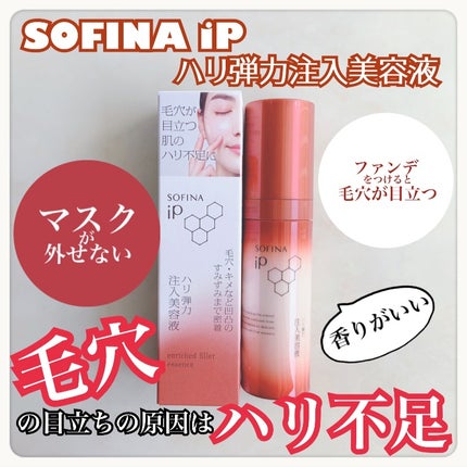 ソフィーナ iP ハリ弾力注入美容液/SOFINA iP/美容液を使ったクチコミ(1枚目)