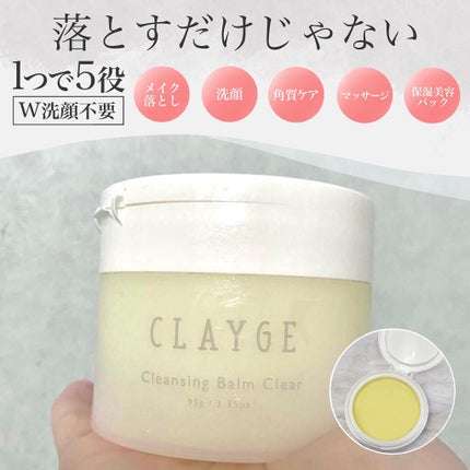 クレージュ クレンジングバーム クリアN/CLAYGE/クレンジングバームを使ったクチコミ(1枚目)