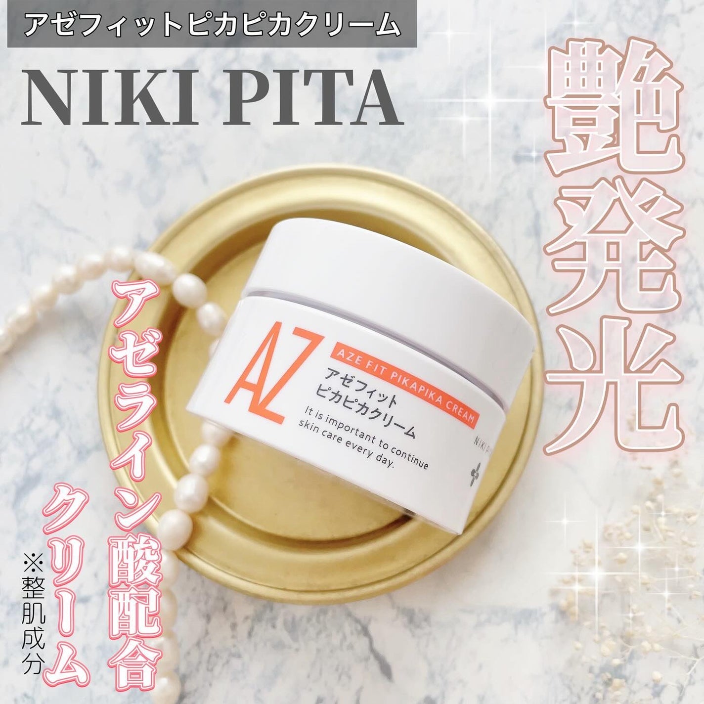 アゼフィット ピカピカクリーム/NIKI PITA/フェイスクリームを使ったクチコミ(1枚目)