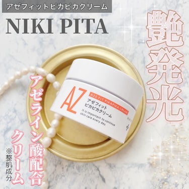 NIKI PITA様からご提供いただきました。

美容家・朋原エミさんプロデュース

ニキピタ　アゼフィットピカピカクリーム
を使ってみました！

@nikipita.official

アゼライン酸配