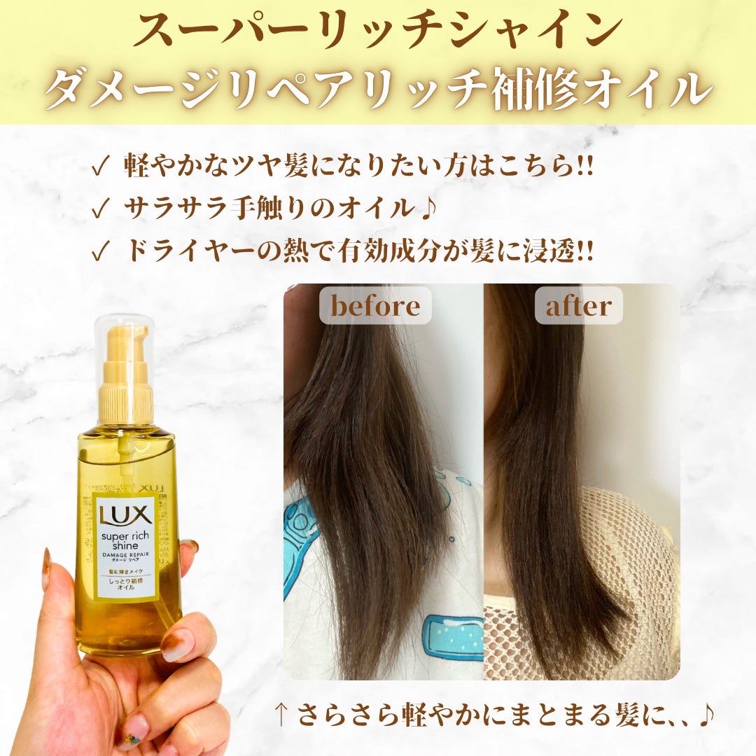 スーパーリッチシャイン ダメージリペア リッチ補修オイル/LUX/ヘアオイルを使ったクチコミ(2枚目)