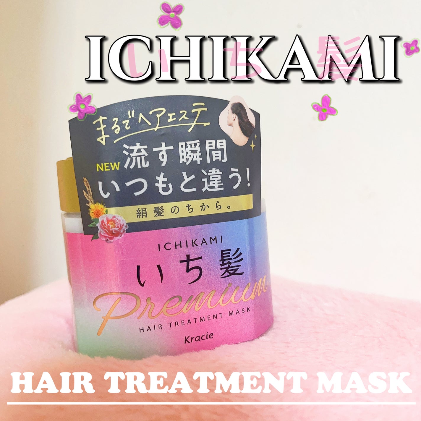 プレミアム ラッピングマスク/いち髪/ヘアマスク・ヘアパックを使ったクチコミ(1枚目)