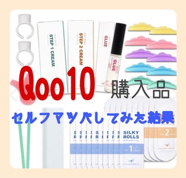 EYE2IN 低刺激 セルフプロ用 まつげパーマ 3種 セット/Qoo10/その他キットセットを使ったクチコミ（1枚目）