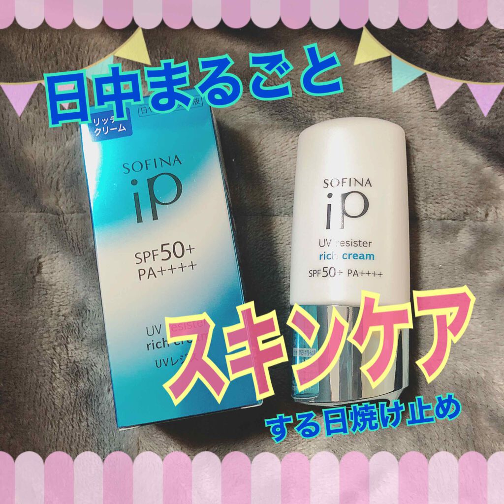 SOFINA iP UV レジスト リッチクリーム/SOFINA iP/日焼け止め・UVケアを使ったクチコミ(1枚目)
