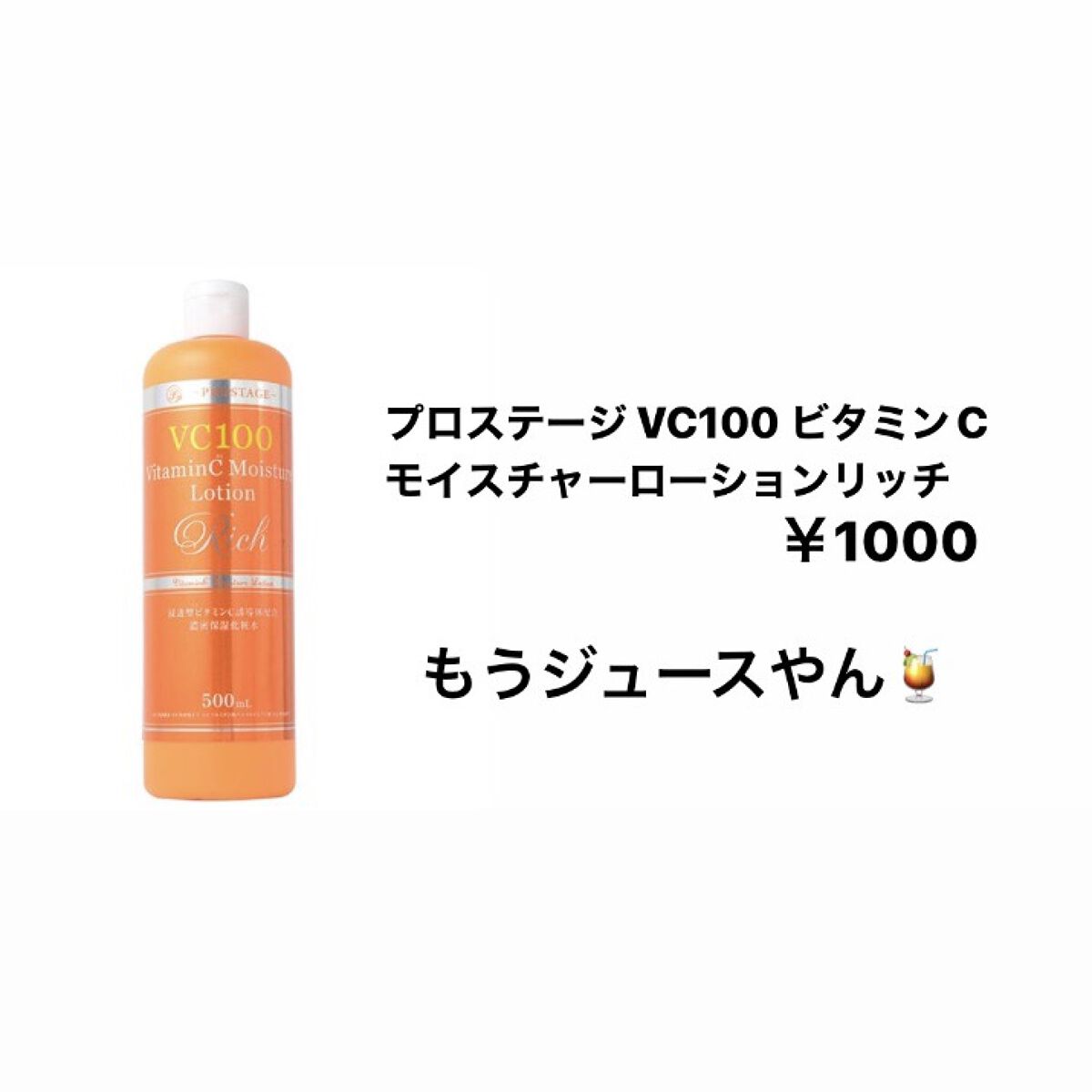 プロステージ VC100 ビタミンC モイスチャーローションリッチ/ナチュリア/化粧水を使ったクチコミ（1枚目）