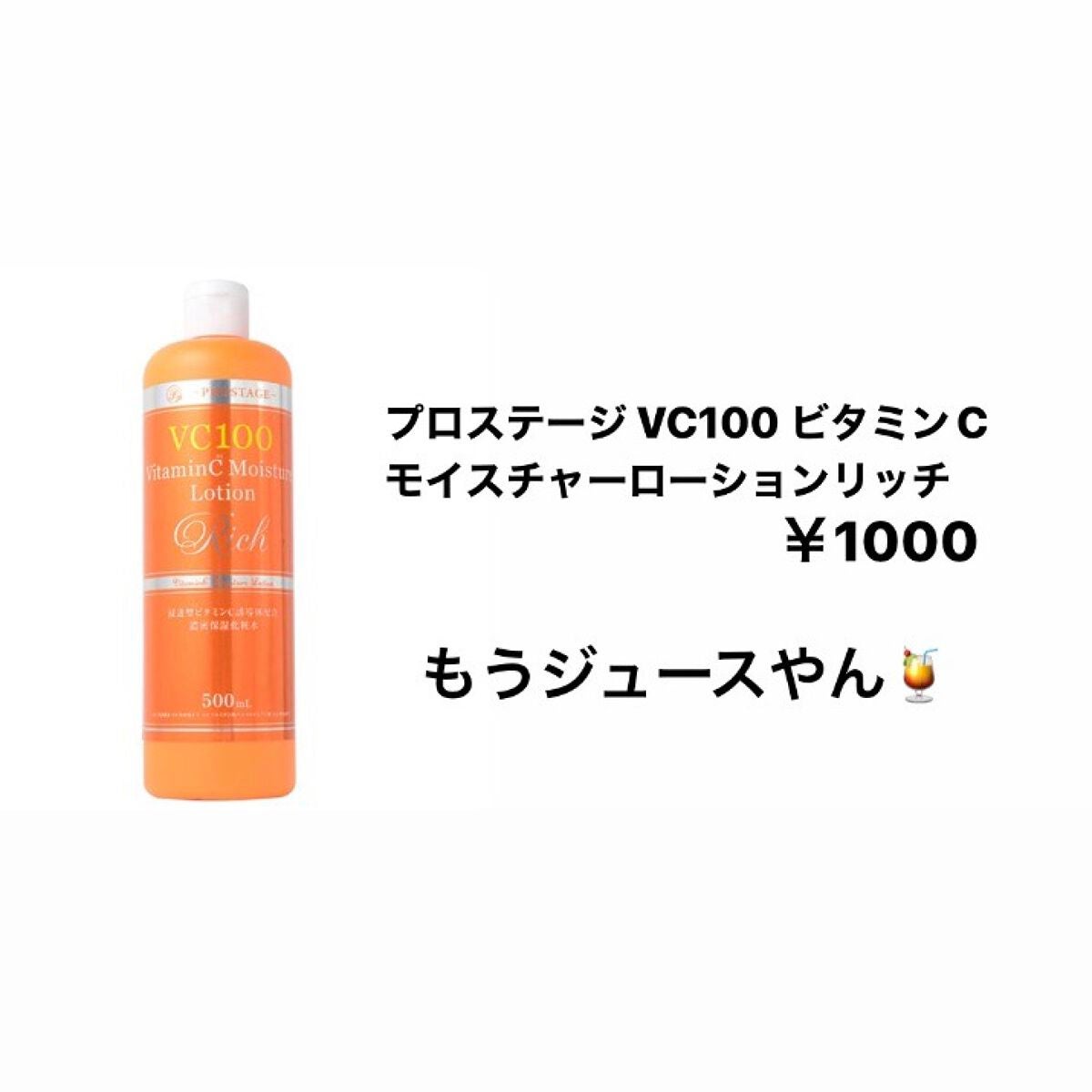 プロステージ VC100 ビタミンC モイスチャーローションリッチ/ナチュリア/化粧水を使ったクチコミ(1枚目)