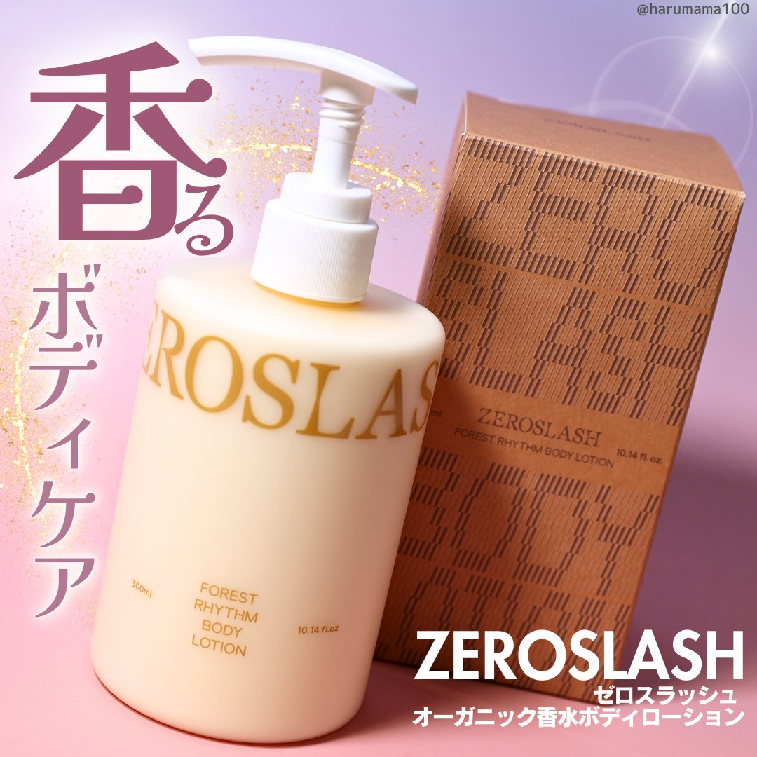 フォレストリズム ヴィーガンボディローション/ZEROSLASH/ボディローションを使ったクチコミ（1枚目）
