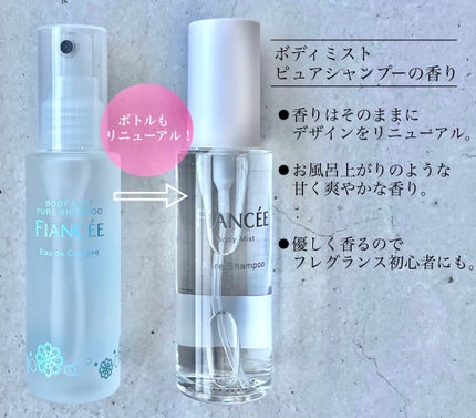 ボディミスト ピュアシャンプーの香り【パッケージリニューアル】/フィアンセ/香水(レディース)を使ったクチコミ(2枚目)