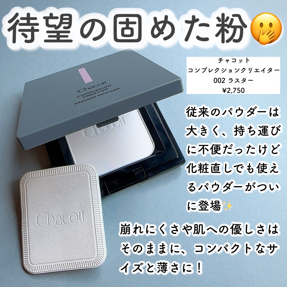 コンプレクションクリエイター/チャコット・コスメティクス/プレストパウダーを使ったクチコミ(2枚目)
