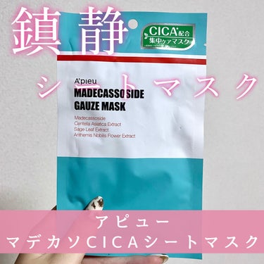 マデカソ　CICAシートマスク/A’pieu/シートマスク・パックを使ったクチコミ（1枚目）