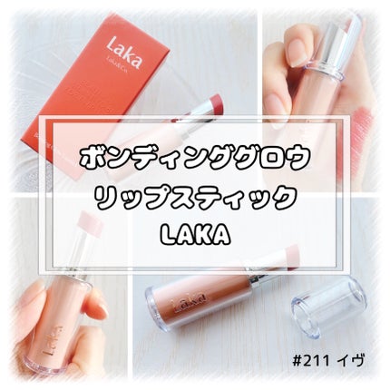 ボンディンググロウリップスティック 211  イヴ/Laka/口紅を使ったクチコミ(1枚目)