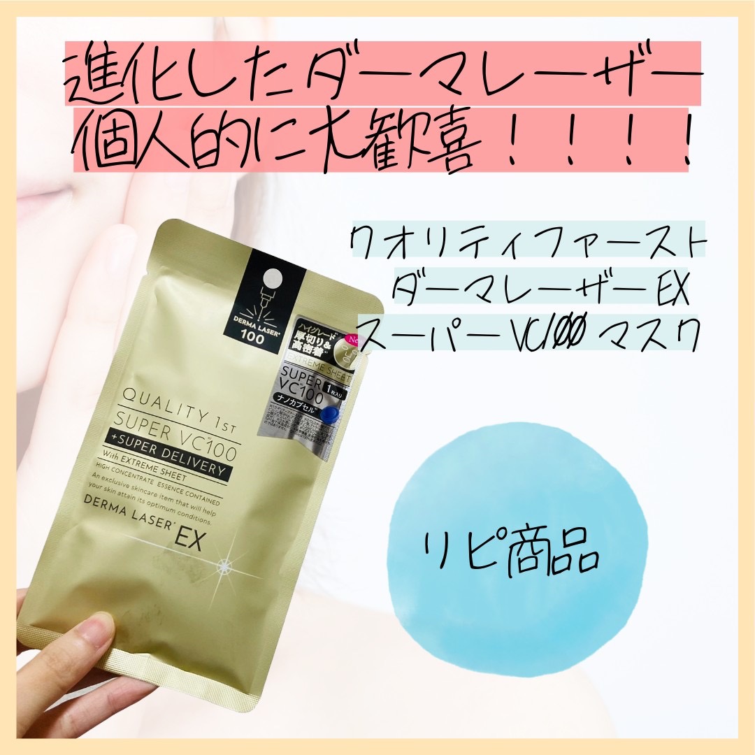 ダーマレーザーEX スーパーVC100マスク/クオリティファースト/シートマスク・パックを使ったクチコミ（1枚目）
