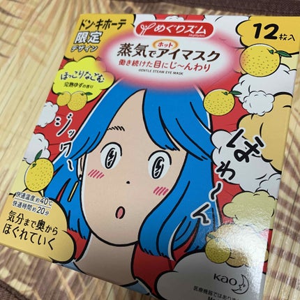 めぐりズム 蒸気でホットアイマスク 完熟ゆずの香り/めぐりズム/ホットアイマスクを使ったクチコミ(3枚目)