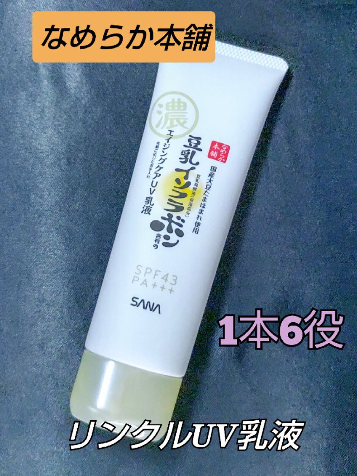 リンクルUV乳液/なめらか本舗/日焼け止めミルクを使ったクチコミ（1枚目）