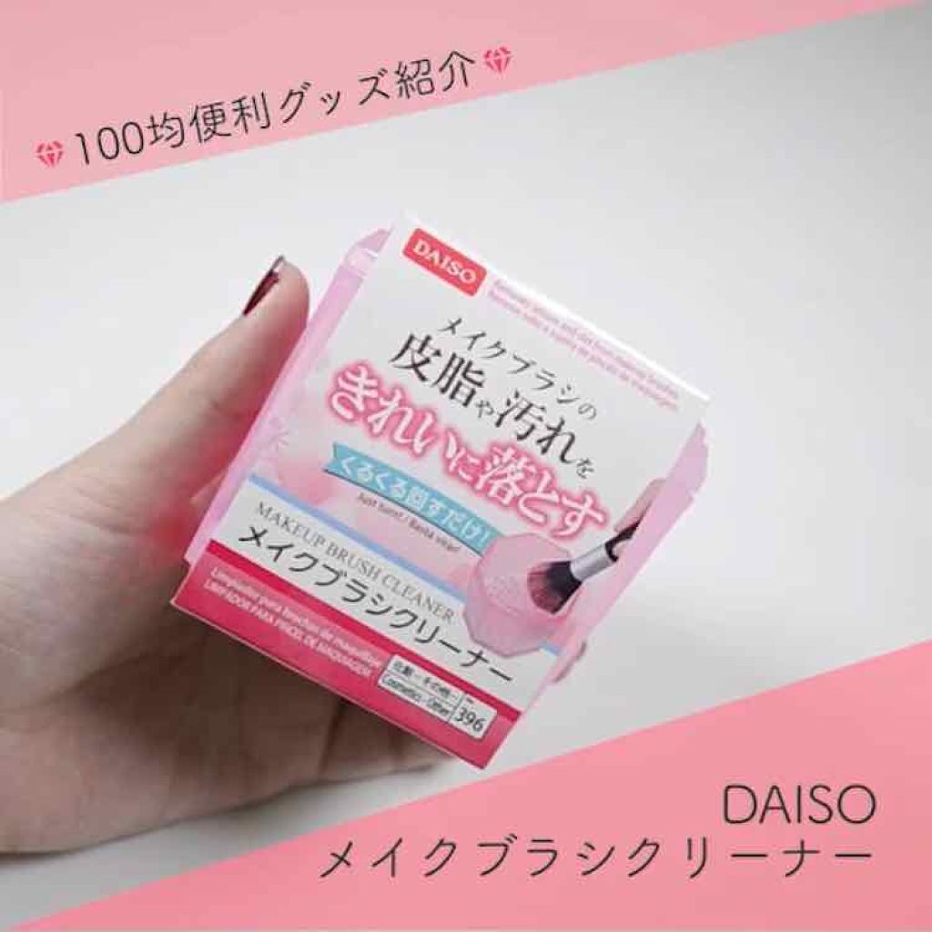 メイクブラシクリーナー/DAISO/その他化粧小物を使ったクチコミ(1枚目)