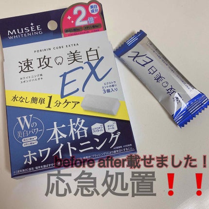 ミュゼホワイトニング 速攻美白 ポリリンキューブ 3個入り/ミュゼホワイトニング/歯磨き粉を使ったクチコミ(1枚目)
