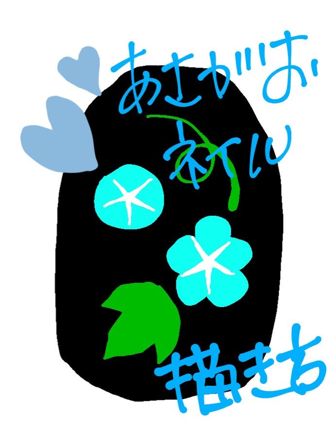 備忘録 on LIPS 「朝顔の描き方Howtoです。動画で撮ろうと思ったなんですが、片..」(1枚目)