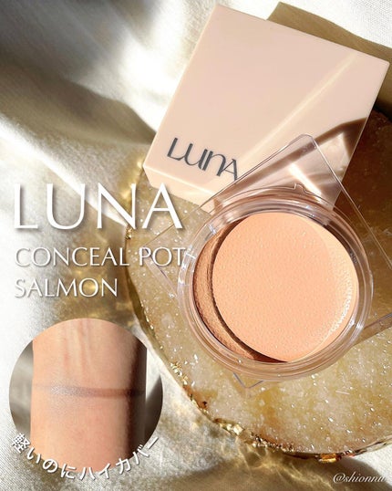 コンシールポット/LUNA/クリームコンシーラーを使ったクチコミ(1枚目)