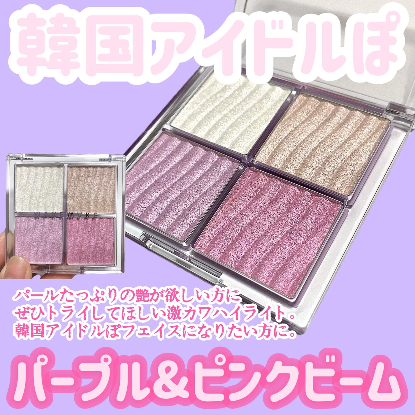 グロウコントゥアリングハイライターパレット/wakemake/パウダーハイライトを使ったクチコミ(6枚目)