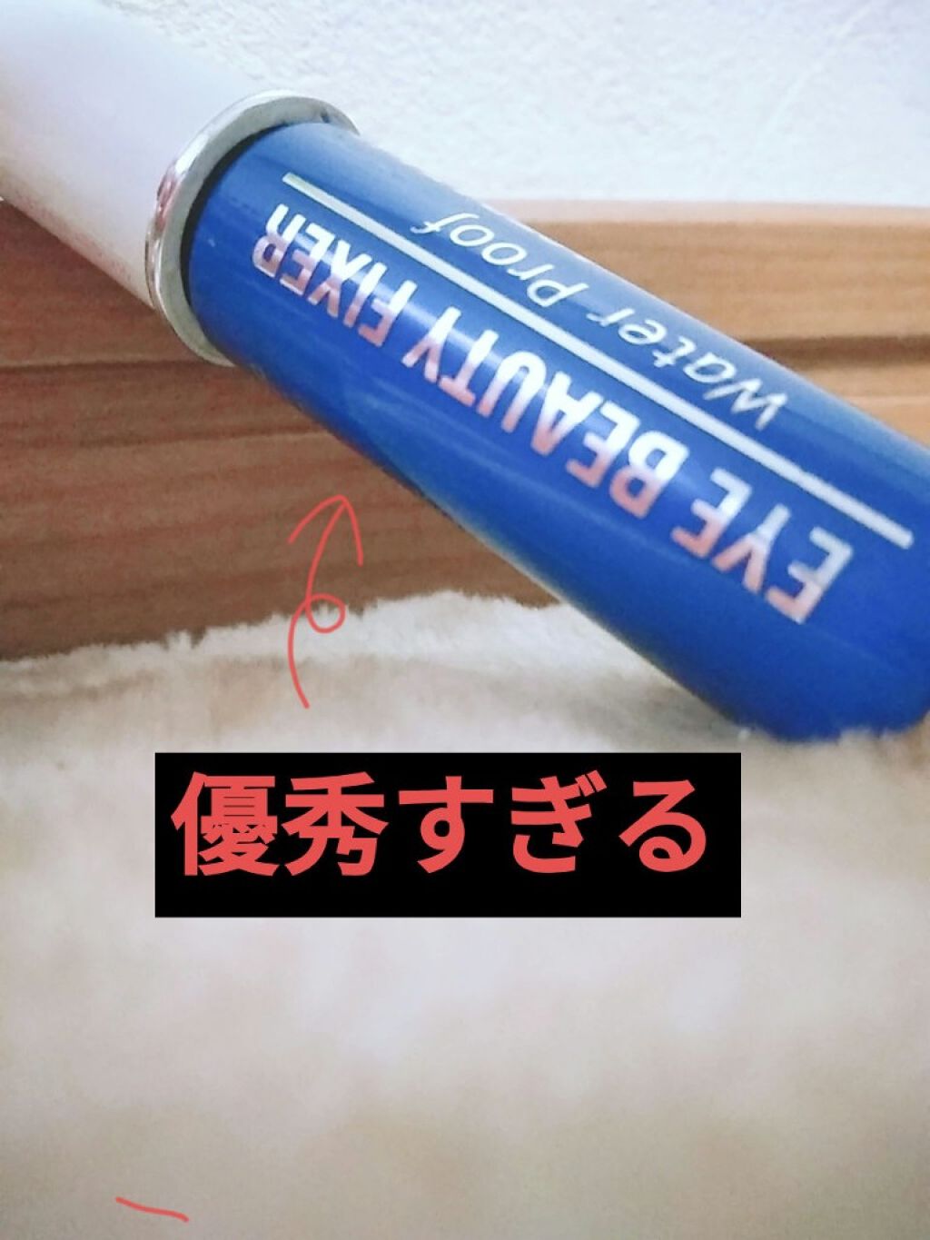 アイビューティー フィクサー WP/アストレア ヴィルゴ/二重まぶた用アイテムを使ったクチコミ（1枚目）