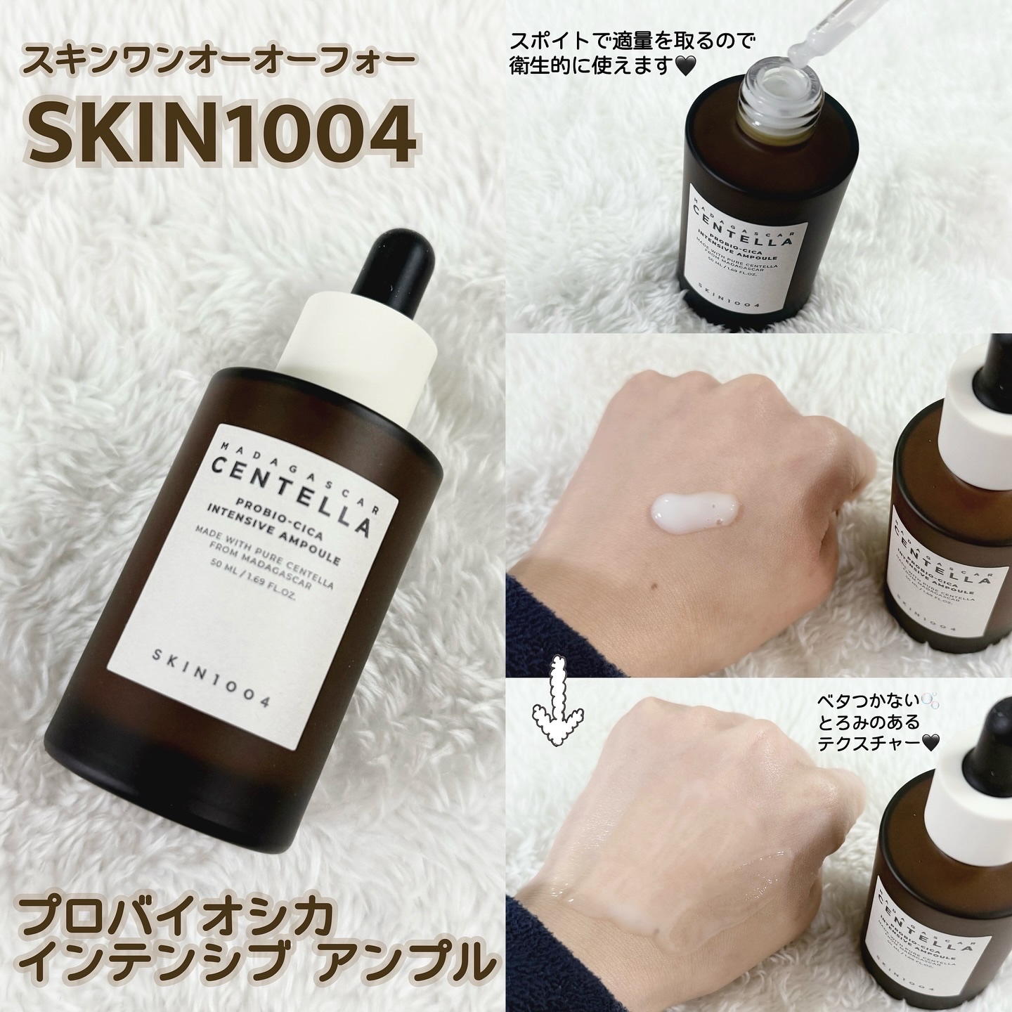 ベタつかず、塗り心地もっちり感😌🫧

◆SKIN1004（スキンワンオーオーフォー） 
【プロバイオシカ インテンシブ アンプル】を使わせて頂きました🧏🏼‍♀️🤎

CICAセラミドとコラーゲンで崩れた肌バリアを強化✨

密度のあ
