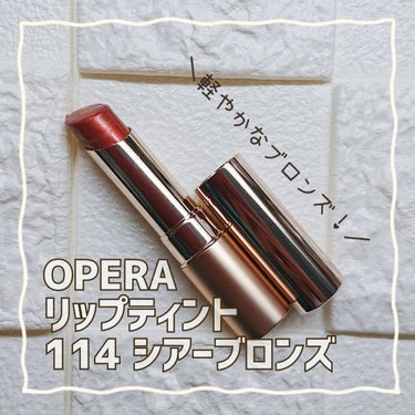 オペラ リップティント N 114 シアーブロンズ（限定色）/OPERA/口紅の画像
