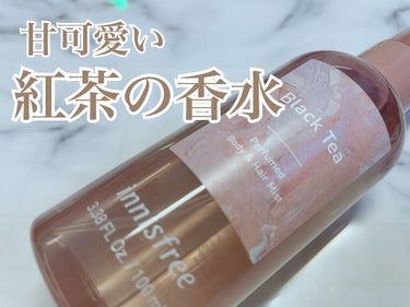 紅茶の香水を探してるけど、shiroの香水は高い……………………



そんなふうに考えてるあなたに、innisfreeのパフュームド ボディ＆ヘアミストブラックティーをオススメします！！！


値段は