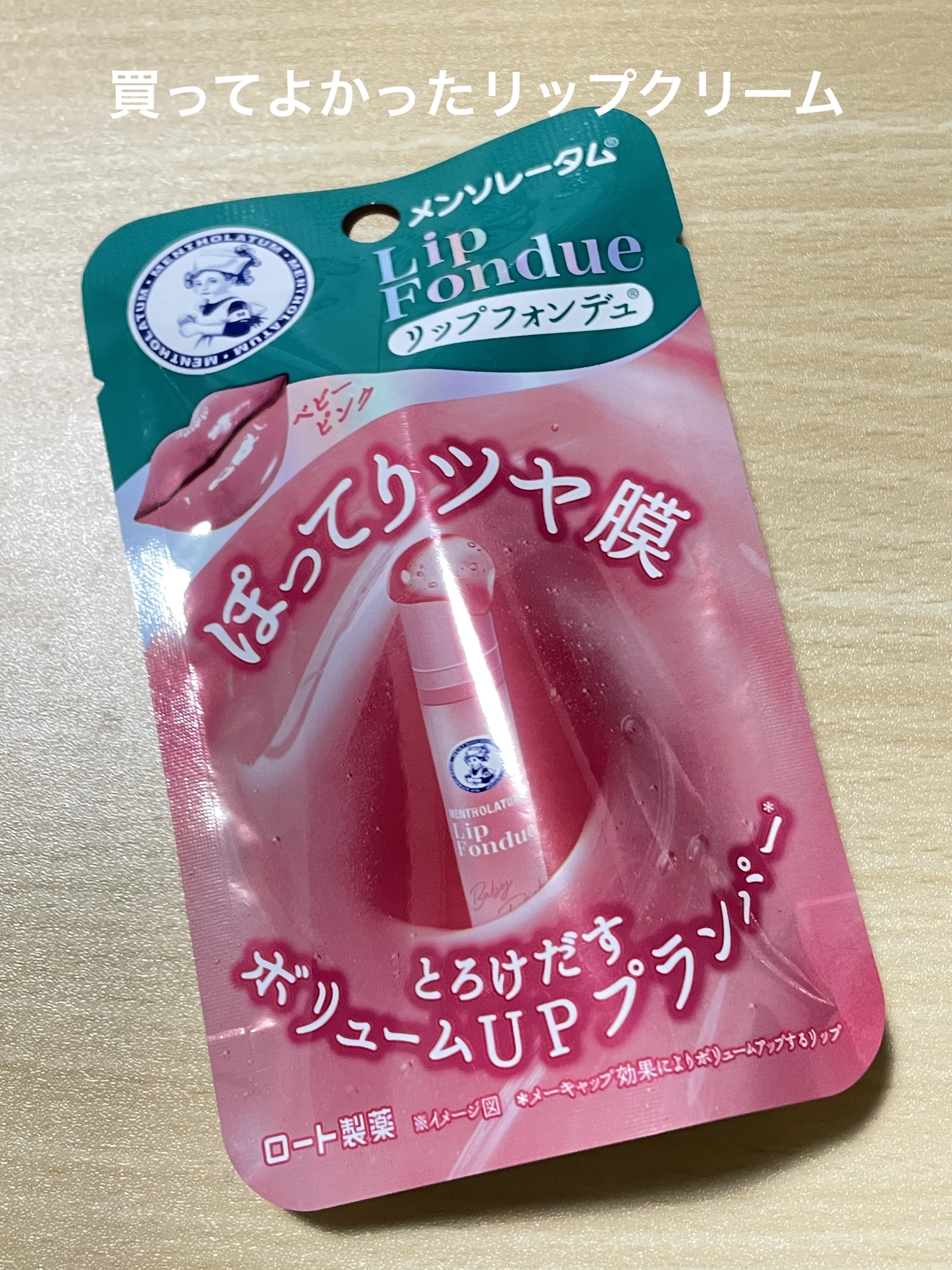 メンソレータム リップフォンデュ/メンソレータム/リッププランパーを使ったクチコミ（1枚目）