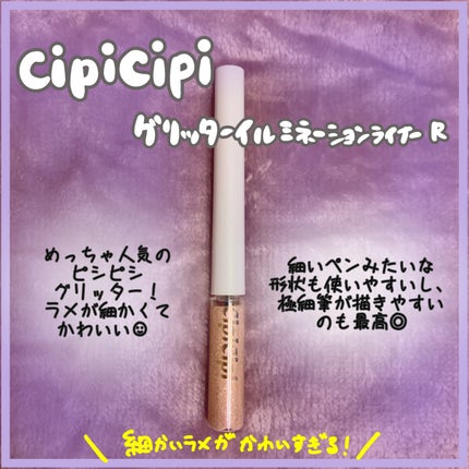 グリッター イルミネーションライナー R/CipiCipi/リキッドアイライナーを使ったクチコミ(1枚目)