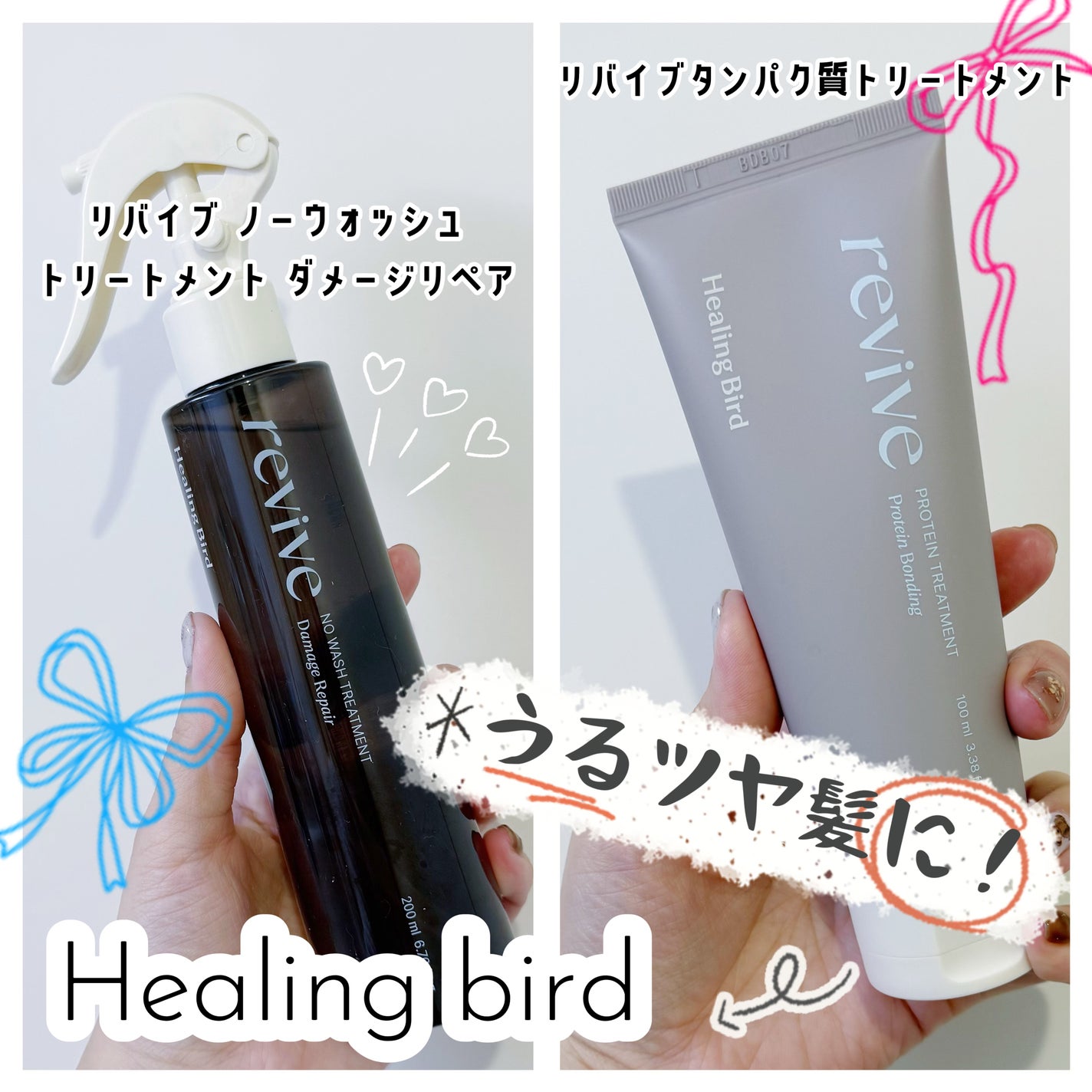 リバイブ ノーウォッシュトリートメント ダメージリペア/Healing bird/アウトバストリートメントを使ったクチコミ(1枚目)