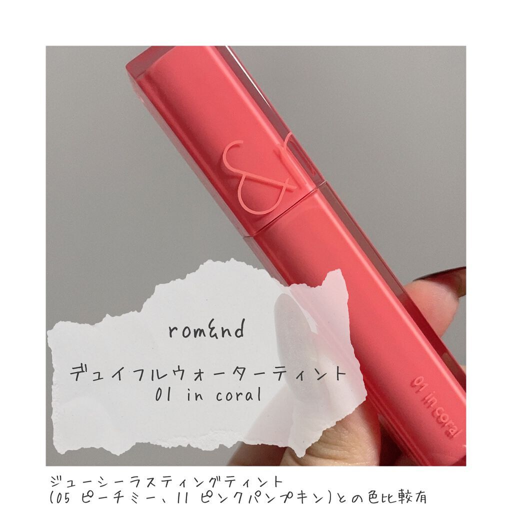 ジューシーラスティングティント/rom&nd/リップティントを使ったクチコミ(1枚目)