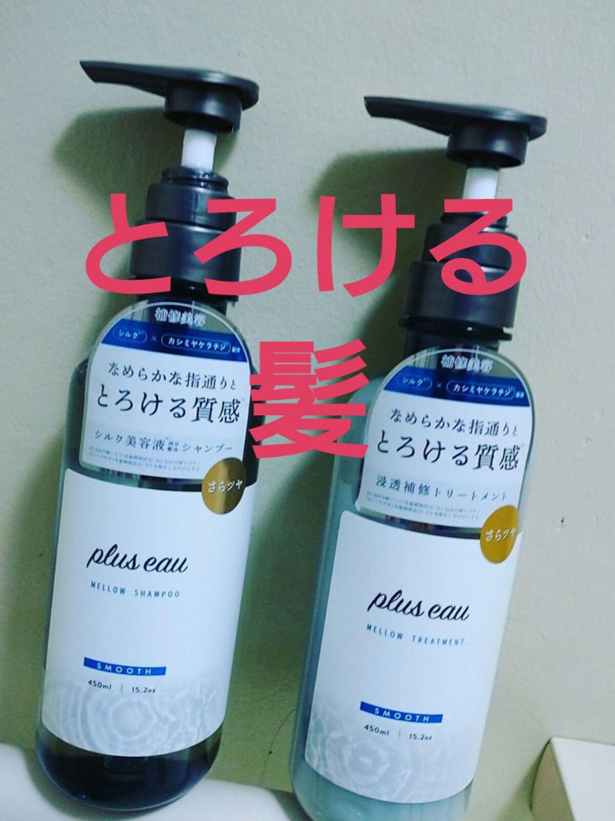 メロウシャンプー/メロウトリートメント トリートメント 450ml/plus eau/市販シャンプーを使ったクチコミ（1枚目）