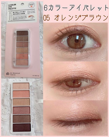 AC カラーアイパレット/AC MAKEUP/パウダーアイシャドウを使ったクチコミ（1枚目）