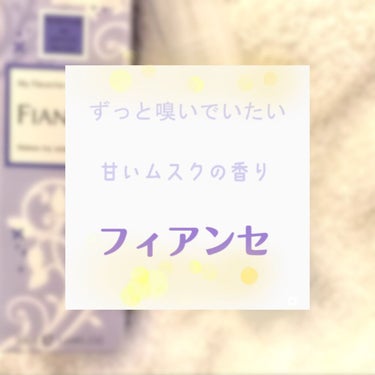 甘いムスクの香りのボディミスト💕


フィアンセ
ボディミスト ホワイトムスク


現在はリニューアルされていて、瓶にユニコーンが描かれています🦄
このデザインも個人的には好きなんですけど、ね😶

香調
トップノート
ベルガモット、ペッパー、ナツメグ、レモン

ミドルノート
ホワイトフローラル、ローズ、バイオレット

ラストノート
ウッディ、ムスク、アンバー、バニラ


公式より
クセになる、大人っぽいホワイトムスクの香り。ほんのり甘く、パウダリーなホワイトムスク。トップノートは爽やかなシトラスにひとさじのスパイスが香ります。ミドルノートはフローラルが奥ゆかしさを、ラストノートでほんのりバニラが柔らかく包むことでミステリアスな印象に。


ということで、プラザとかで良く見かけるフィアンセの紫色のやつです！

私はこの香りを嗅いだとき、ホワイトフローラルとムスク、バニラが強く香る気がしました。

ムスクは別名、麝香(ジャコウ)ともいい昔は媚薬として効果のある香料と言われていたそうです。大人っぽい魅力的な女性に感じるっていうのはこのムスクのおかげなのかな？

バニラの香りも入っていて、甘くて女性らしさがしていいですよね🥰

クセになる香りというように、私はずっとクンクンしてられます笑
結構好きな匂い🤤

いくら魅力的に感じる香りだとしても、つけすぎは禁物🙅‍♀️

甘い香水は体温高い方は、テスターで嗅ぐよりもさらに甘ったるく感じる、気がします。。。
なのでほどほどに😌

フィアンセは他の香水と比べてもお手頃なのに、このホワイトムスクは安っぽい香りがしないので好きです💕



#フィアンセ
#ボディミスト
#ムスク
#香水
#香水_プチプラ
の画像 その0