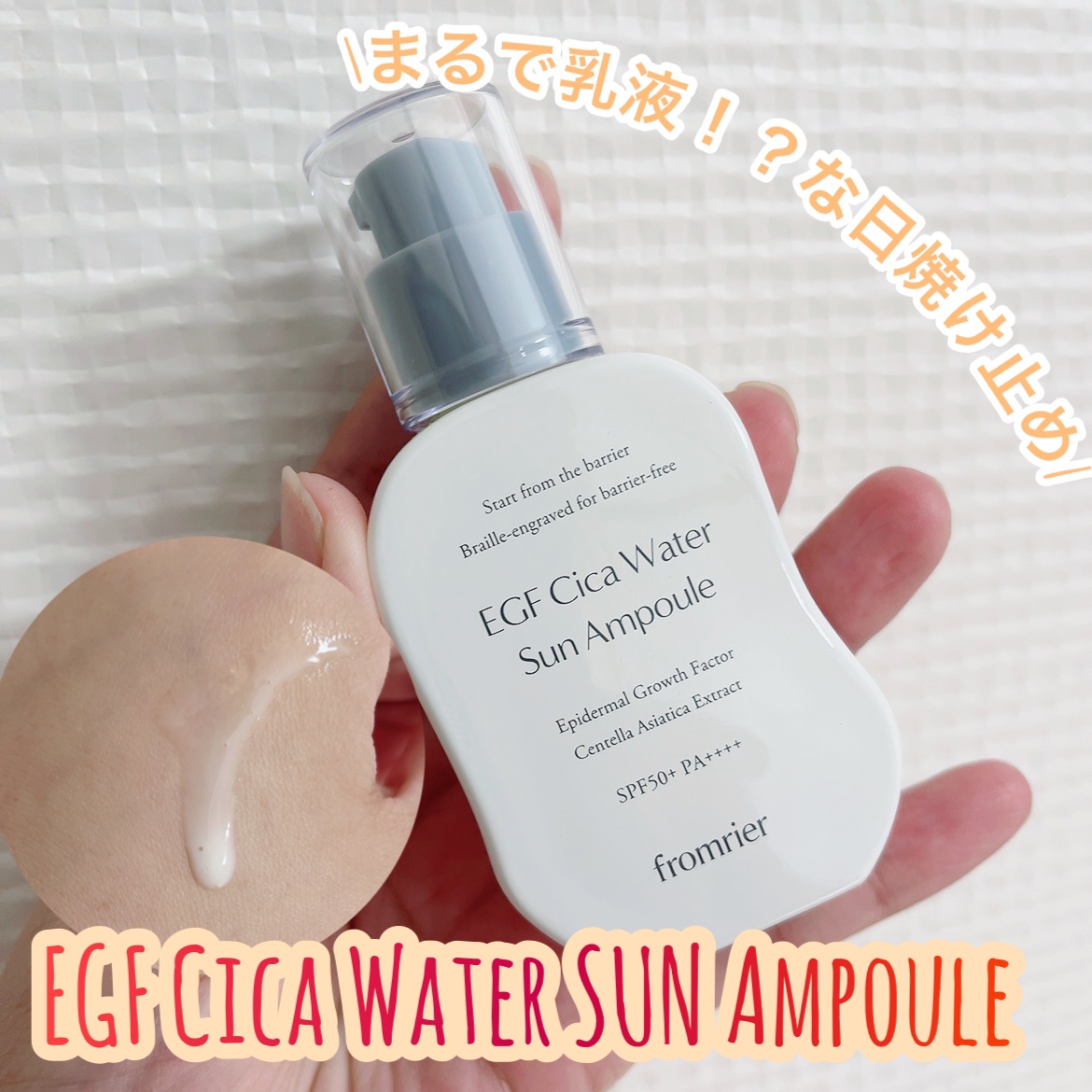 EGFシカウォーターサンアンプル/fromrier/日焼け止めローションを使ったクチコミ（1枚目）