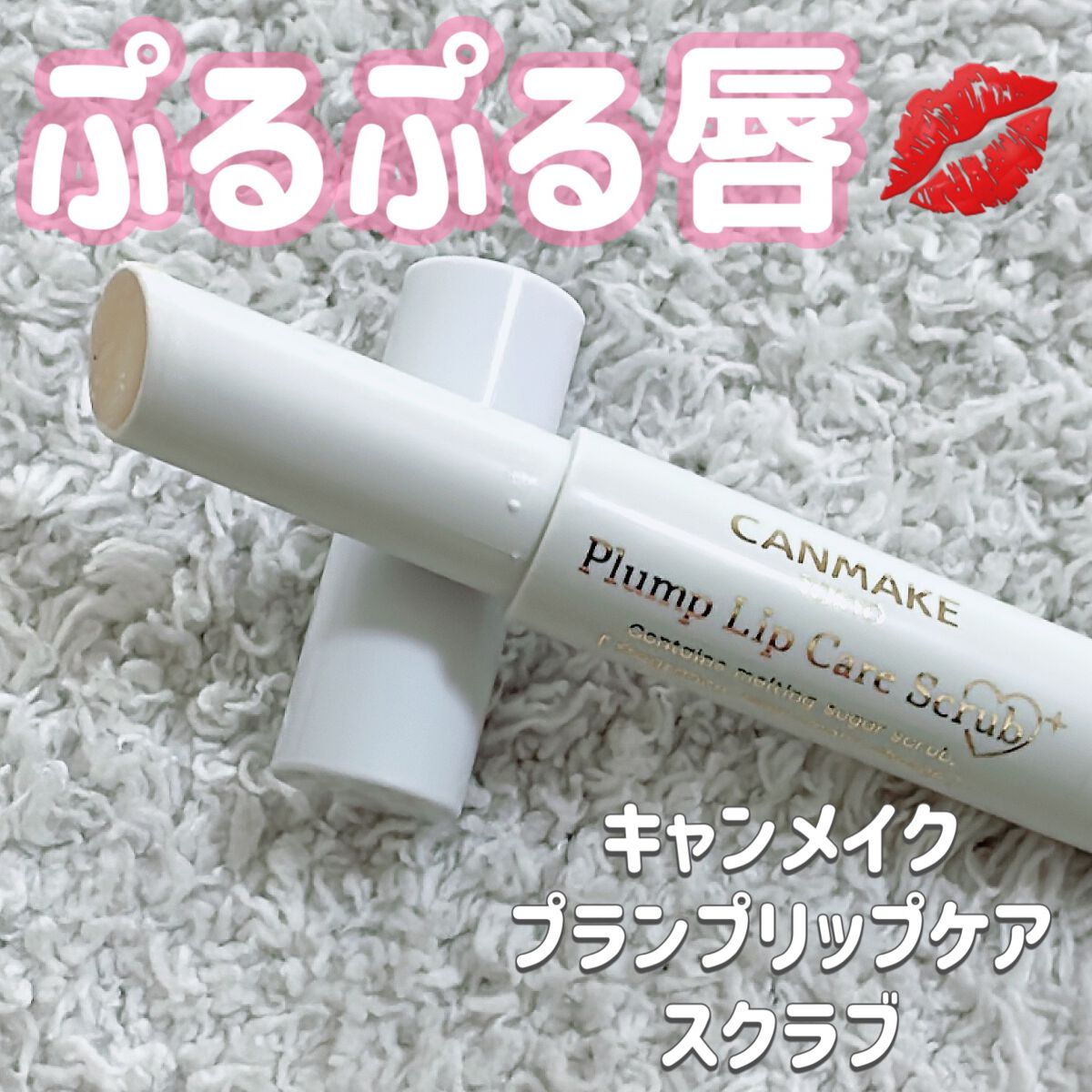 プランプリップケアスクラブ+/キャンメイク/リップスクラブを使ったクチコミ(1枚目)