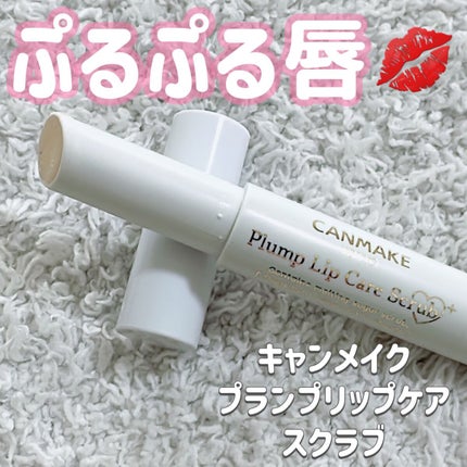 プランプリップケアスクラブ+/キャンメイク/リップスクラブを使ったクチコミ(1枚目)